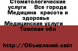 Стоматологические услуги. - Все города Медицина, красота и здоровье » Медицинские услуги   . Томская обл.